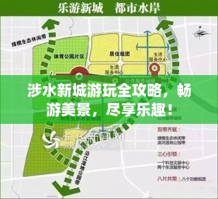 涉水新城游玩全攻略，畅游美景，尽享乐趣！