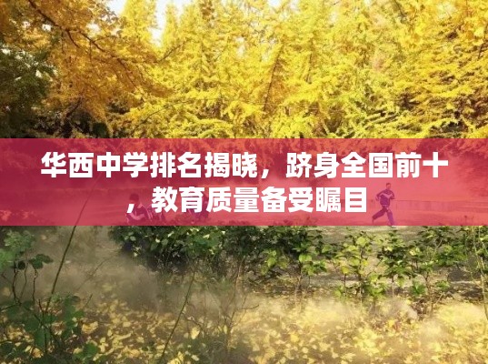华西中学排名揭晓，跻身全国前十，教育质量备受瞩目