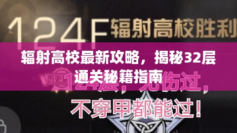 辐射高校最新攻略，揭秘32层通关秘籍指南