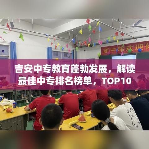 吉安中专教育蓬勃发展，解读最佳中专排名榜单，TOP10名校大揭秘！