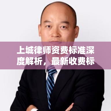 上城律师资费标准深度解析，最新收费标准一览