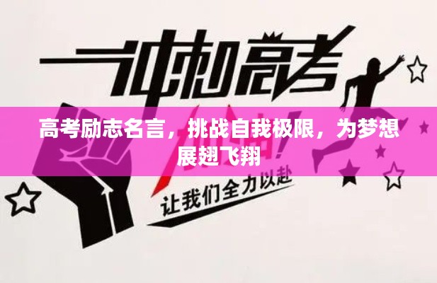 高考励志名言，挑战自我极限，为梦想展翅飞翔