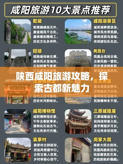 陕西咸阳旅游攻略，探索古都新魅力