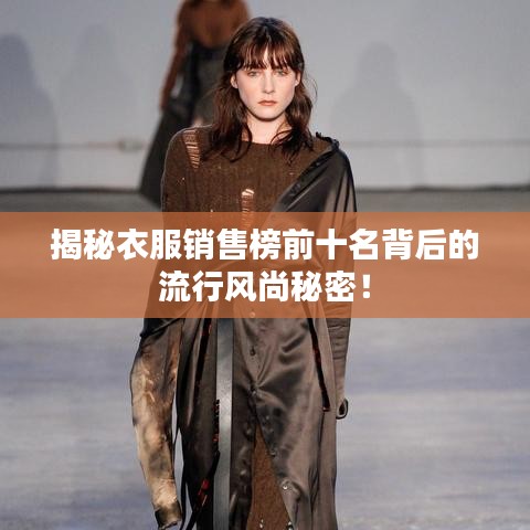 揭秘衣服销售榜前十名背后的流行风尚秘密！