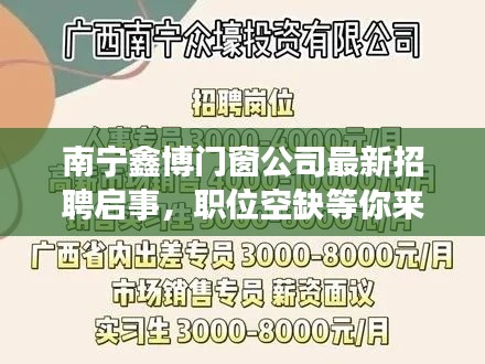 南宁鑫博门窗公司最新招聘启事，职位空缺等你来挑战！