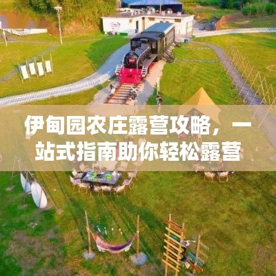 伊甸园农庄露营攻略，一站式指南助你轻松露营体验！