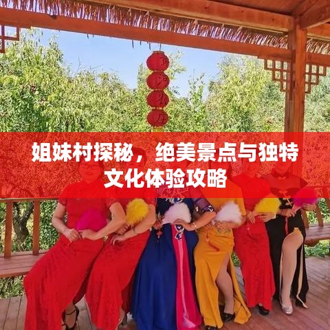 姐妹村探秘，绝美景点与独特文化体验攻略
