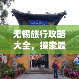 无锡旅行攻略大全，探索最新旅行路线，畅游美丽无锡！