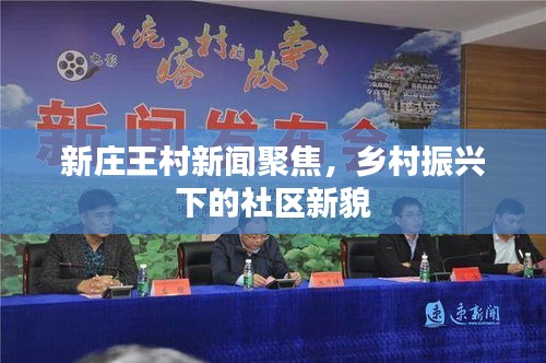 新庄王村新闻聚焦，乡村振兴下的社区新貌