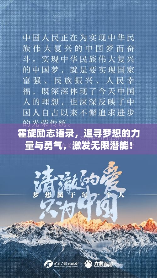 霍旋励志语录，追寻梦想的力量与勇气，激发无限潜能！