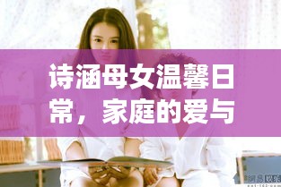 诗涵母女温馨日常，家庭的爱与力量展现