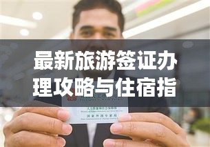 最新旅游签证办理攻略与住宿指南，轻松畅游世界！