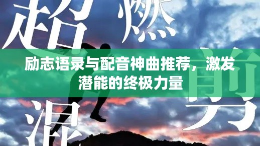 励志语录与配音神曲推荐，激发潜能的终极力量