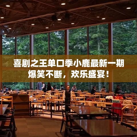 喜剧之王单口季小鹿最新一期爆笑不断，欢乐盛宴！