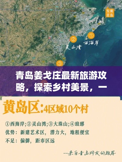 青岛姜戈庄最新旅游攻略，探索乡村美景，一览风光无限