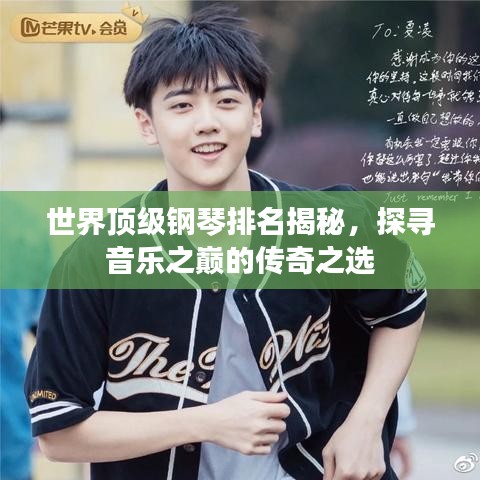 世界顶级钢琴排名揭秘，探寻音乐之巅的传奇之选