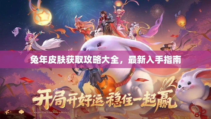 兔年皮肤获取攻略大全，最新入手指南