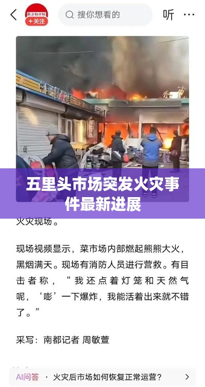 五里头市场突发火灾事件最新进展