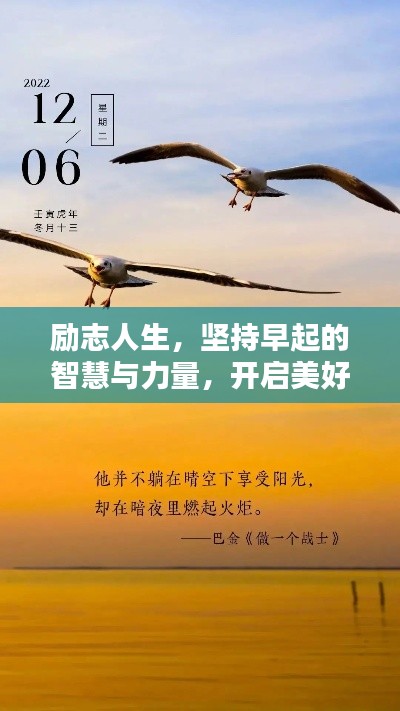 励志人生，坚持早起的智慧与力量，开启美好未来之门