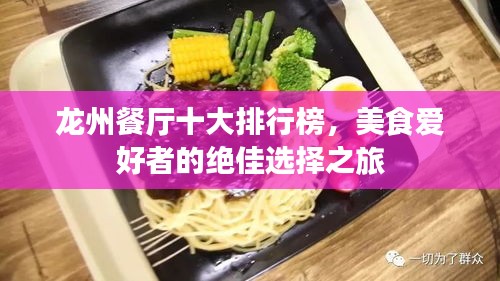 龙州餐厅十大排行榜，美食爱好者的绝佳选择之旅
