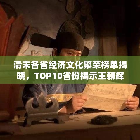 清末各省经济文化繁荣榜单揭晓，TOP10省份揭示王朝辉煌时刻