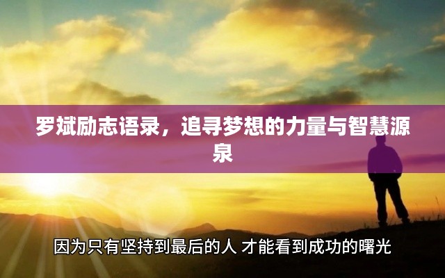 罗斌励志语录，追寻梦想的力量与智慧源泉