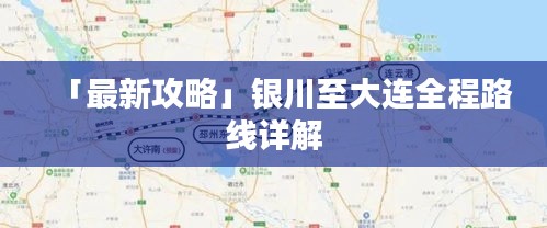 「最新攻略」银川至大连全程路线详解