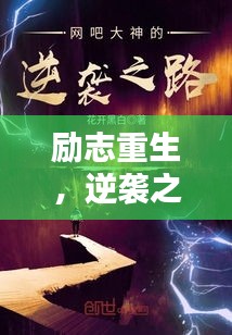 励志重生，逆袭之路，重拾荣光语录