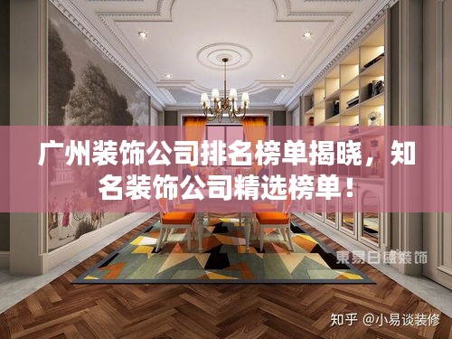 广州装饰公司排名榜单揭晓，知名装饰公司精选榜单！