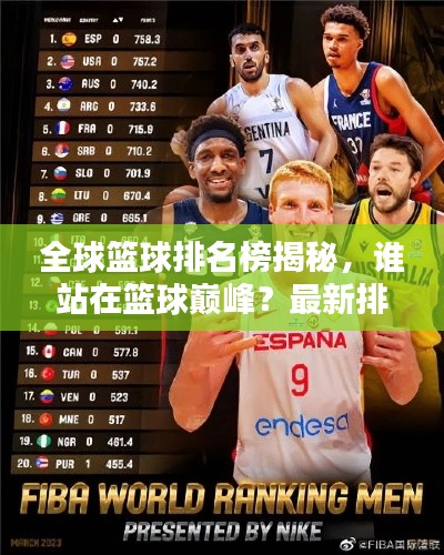 全球篮球排名榜揭秘，谁站在篮球巅峰？最新排名榜单出炉！