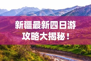 新疆最新四日游攻略大揭秘！