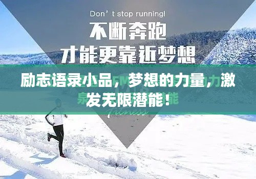 励志语录小品，梦想的力量，激发无限潜能！