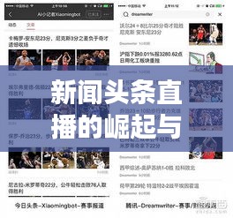 新闻头条直播的崛起与蓬勃发展，探究其背后的力量与趋势