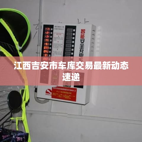 江西吉安市车库交易最新动态速递