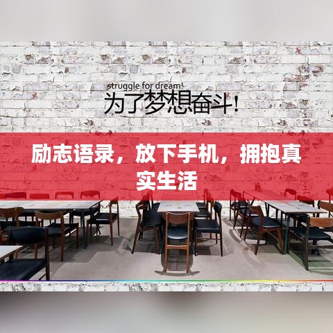 励志语录，放下手机，拥抱真实生活