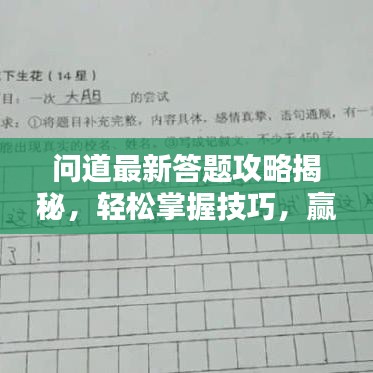问道最新答题攻略揭秘，轻松掌握技巧，赢取丰厚奖励！