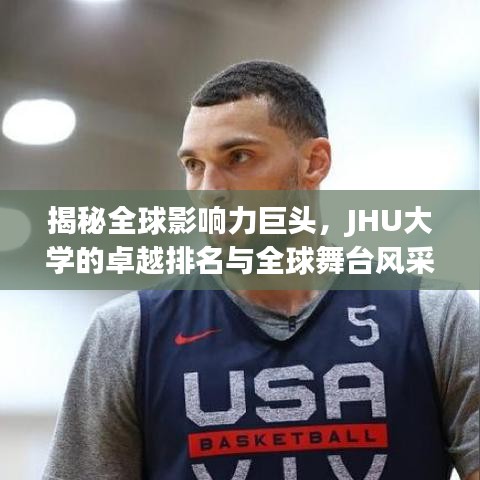 揭秘全球影响力巨头，JHU大学的卓越排名与全球舞台风采
