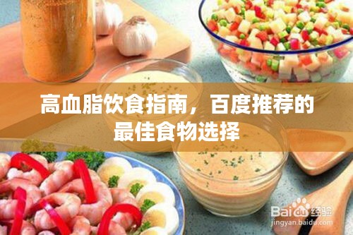 高血脂饮食指南，百度推荐的最佳食物选择