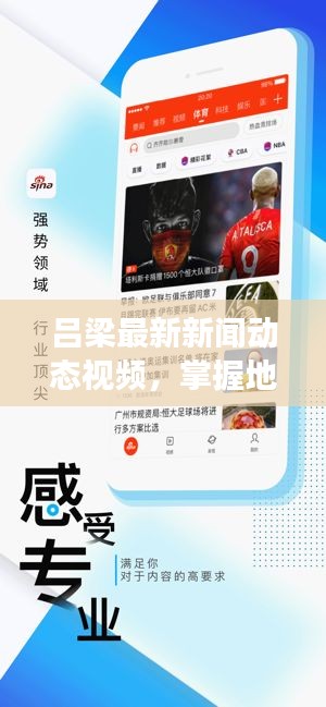 吕梁最新新闻动态视频，掌握地方发展，洞悉头条资讯
