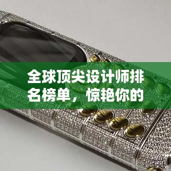 全球顶尖设计师排名榜单，惊艳你的眼球！