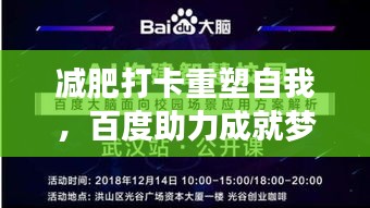 减肥打卡重塑自我，百度助力成就梦想之旅