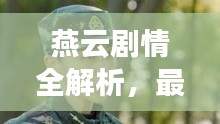 燕云剧情全解析，最新剧透大全集！