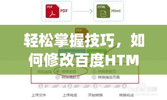 轻松掌握技巧，如何修改百度HTML代码提升网站优化效果？