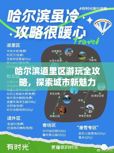 哈尔滨道里区游玩全攻略，探索城市新魅力