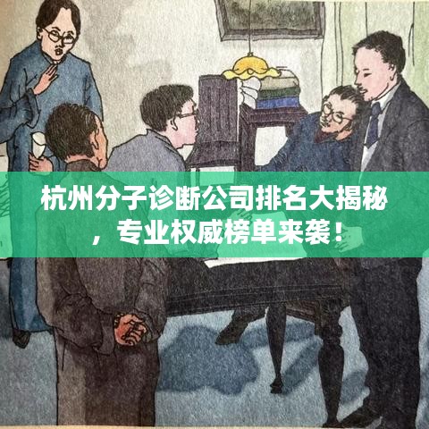 杭州分子诊断公司排名大揭秘，专业权威榜单来袭！