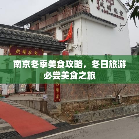 南京冬季美食攻略，冬日旅游必尝美食之旅