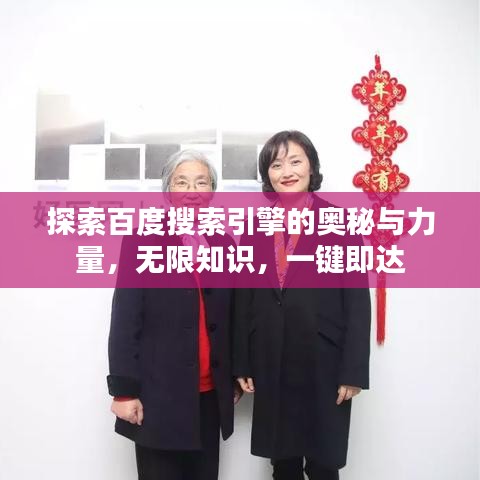 探索百度搜索引擎的奥秘与力量，无限知识，一键即达