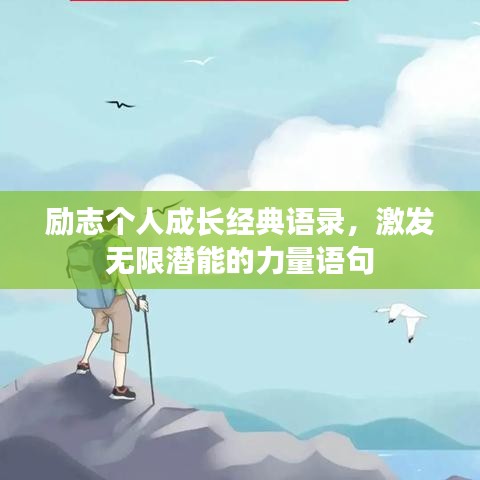 励志个人成长经典语录，激发无限潜能的力量语句