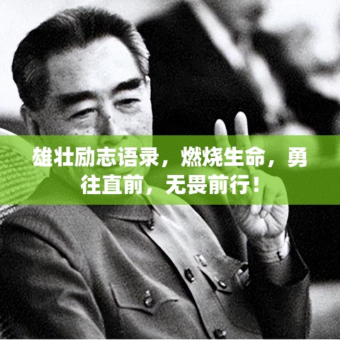 雄壮励志语录，燃烧生命，勇往直前，无畏前行！