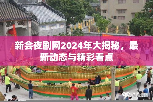 新会夜剧网2024年大揭秘，最新动态与精彩看点